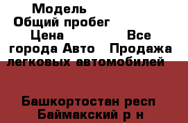  › Модель ­ FAW 1041 › Общий пробег ­ 110 000 › Цена ­ 180 000 - Все города Авто » Продажа легковых автомобилей   . Башкортостан респ.,Баймакский р-н